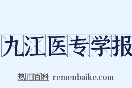 九江医专学报是什么意思的图片